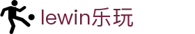 lewin乐玩-(中国)有限公司官方网站